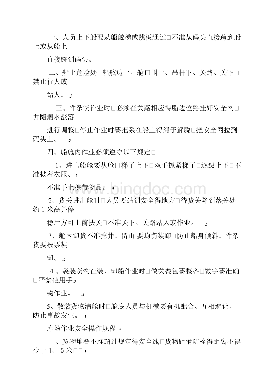 散杂货码头安全技术操作规程汇编.docx_第3页