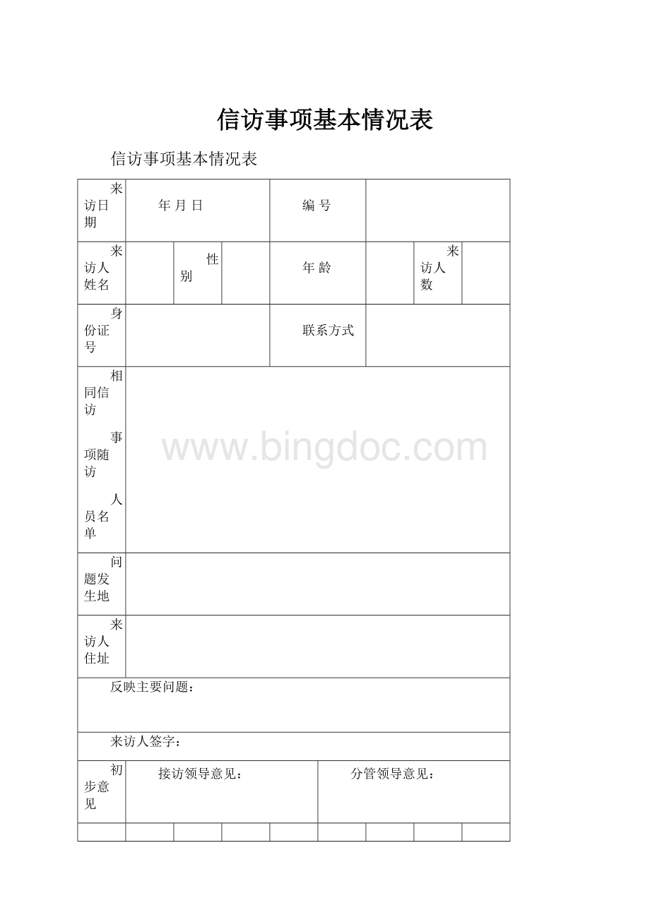 信访事项基本情况表.docx