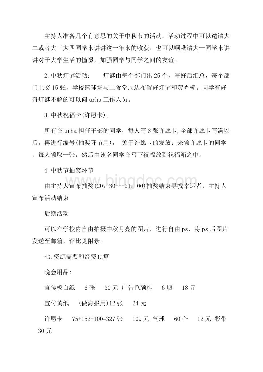 大学中秋节活动策划书范本（共4页）2100字.docx_第3页