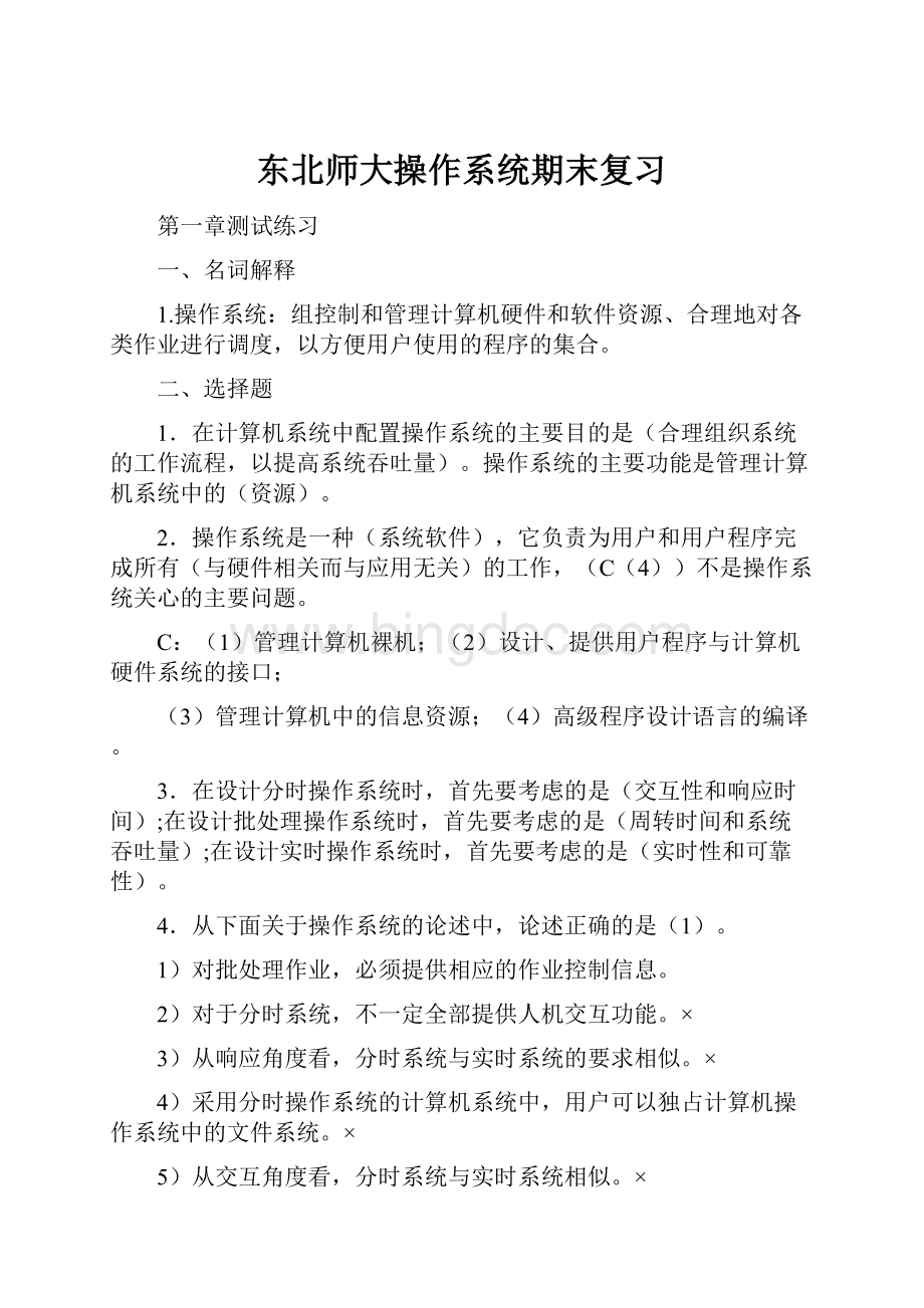 东北师大操作系统期末复习.docx_第1页