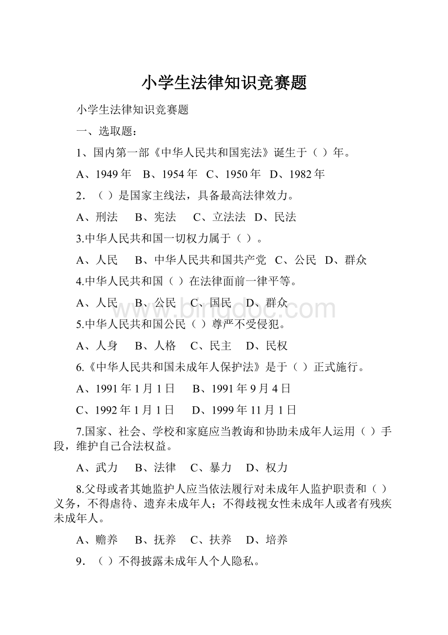 小学生法律知识竞赛题.docx_第1页