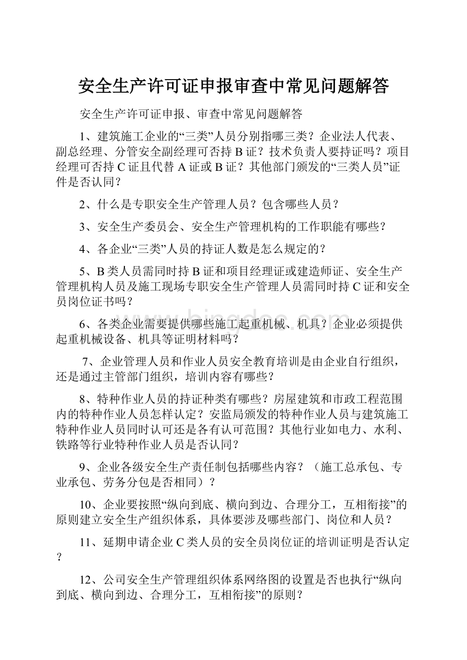 安全生产许可证申报审查中常见问题解答.docx_第1页