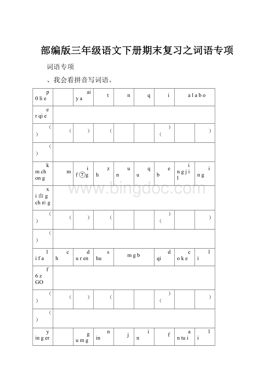 部编版三年级语文下册期末复习之词语专项.docx_第1页