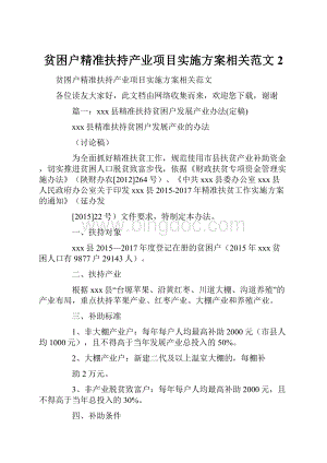 贫困户精准扶持产业项目实施方案相关范文2.docx