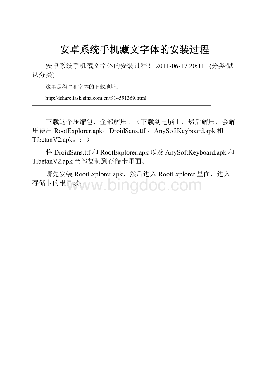安卓系统手机藏文字体的安装过程.docx_第1页