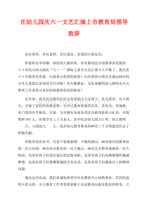 在幼儿园庆六一文艺汇演上市教育局领导致辞（共1页）600字.docx