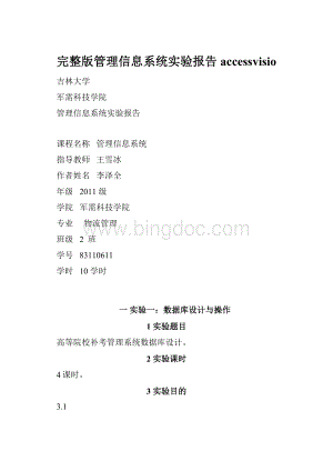 完整版管理信息系统实验报告accessvisio.docx
