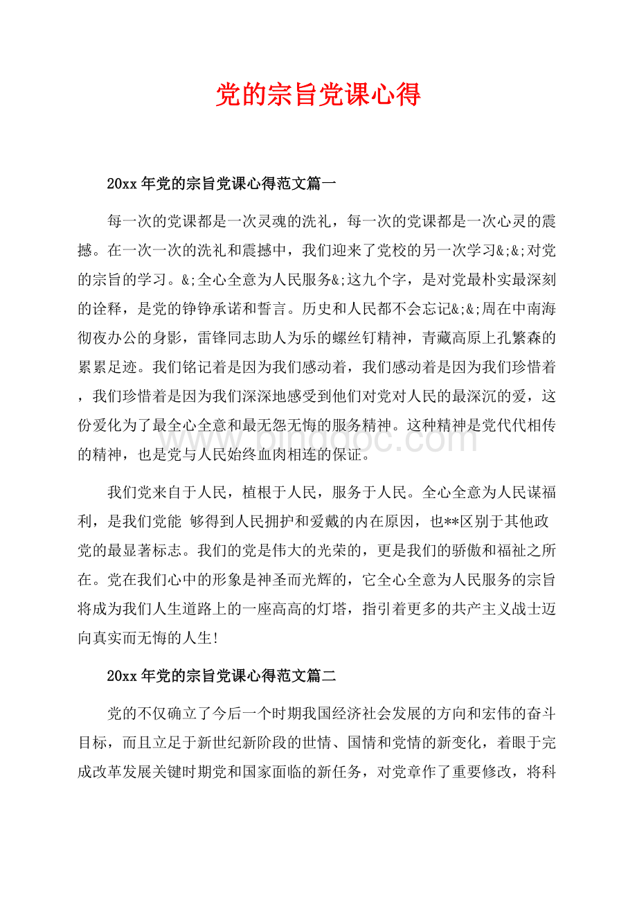 最新范文党的宗旨党课心得_3篇（共7页）4700字.docx