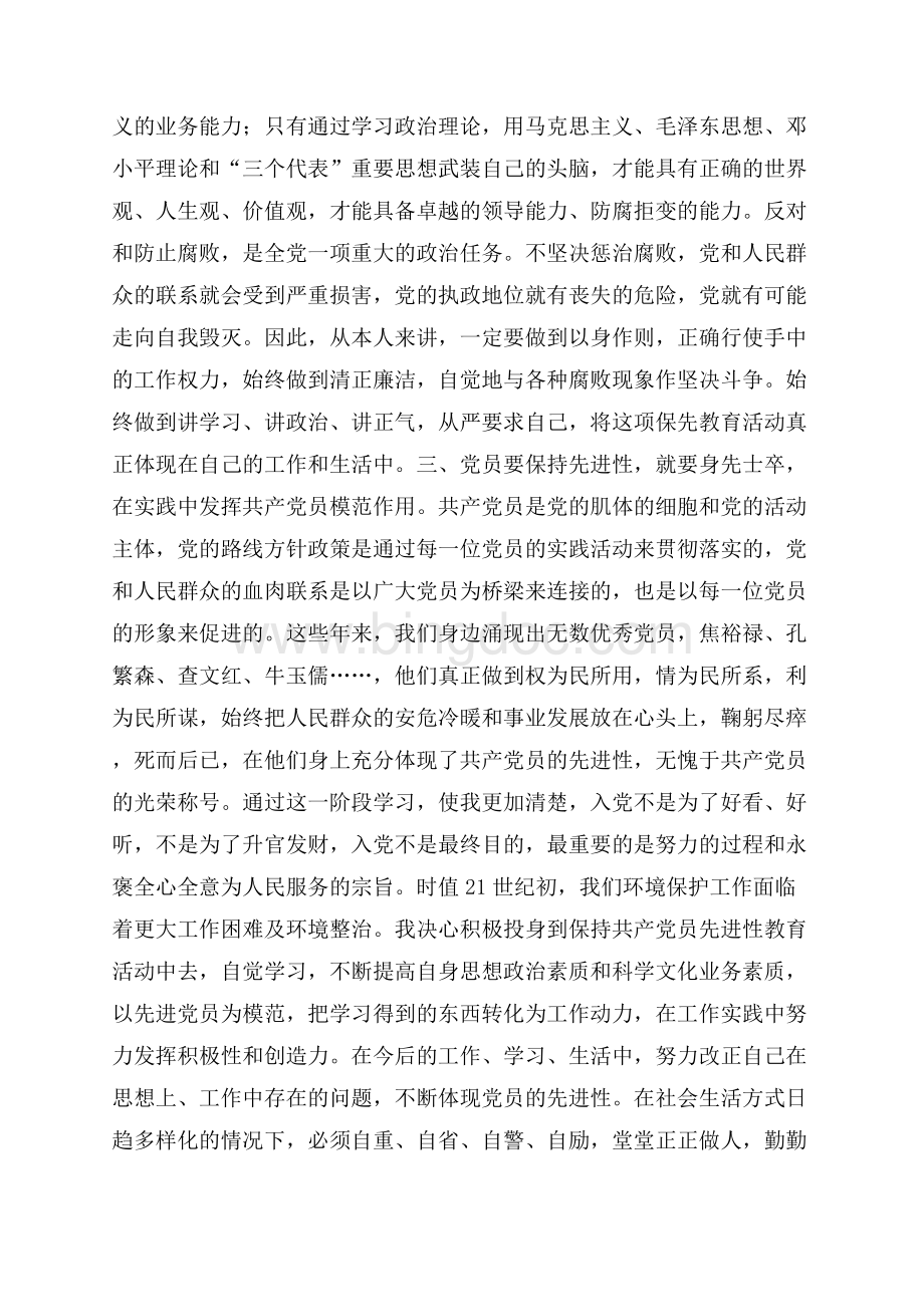 前一阶段保先教育学习心得小结（共3页）1500字.docx_第2页