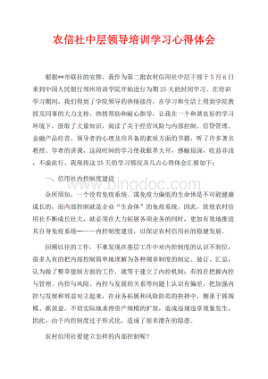 农信社中层领导培训学习心得体会（共5页）3200字.docx