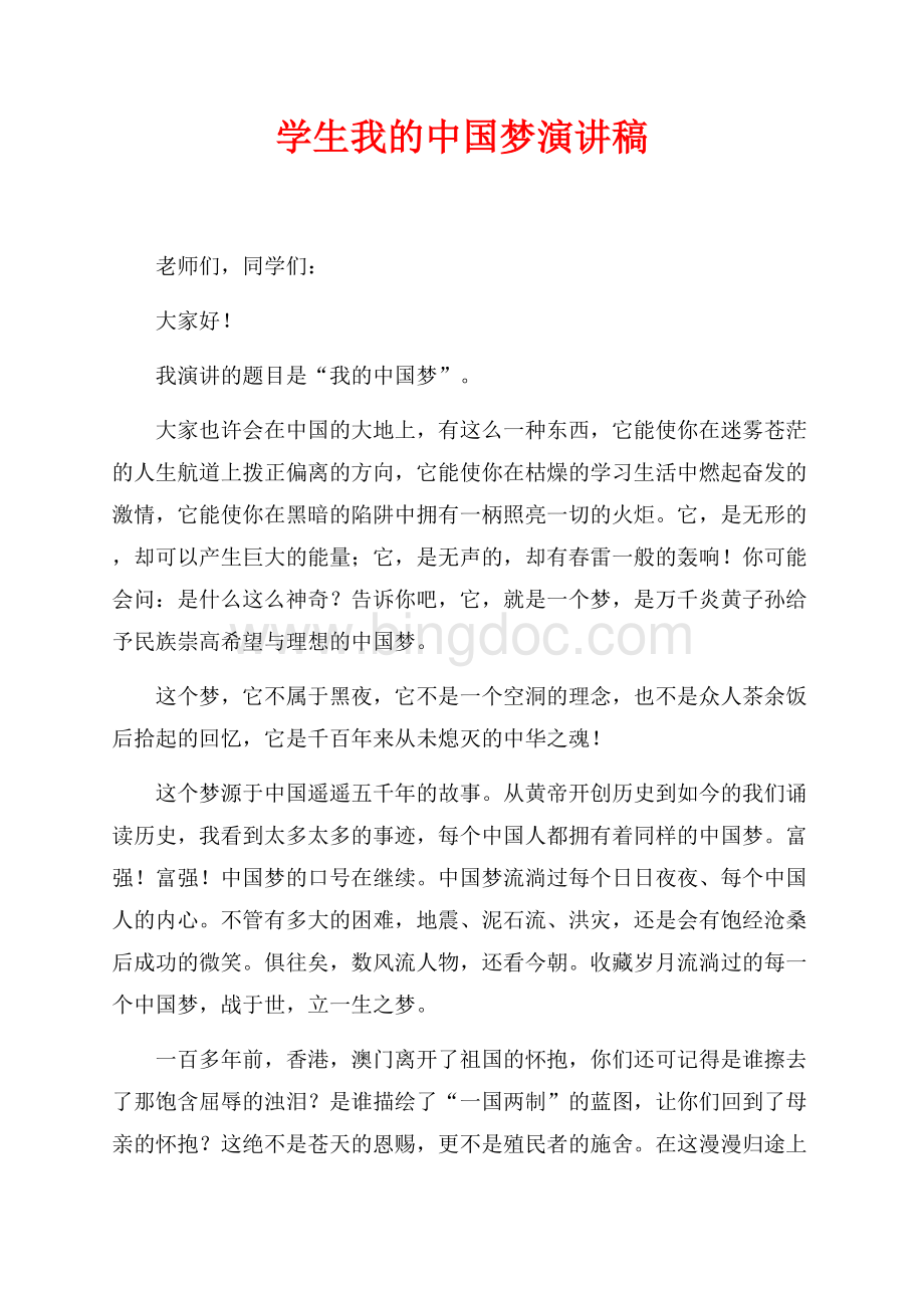 学生我的中国梦演讲稿（共2页）900字.docx_第1页