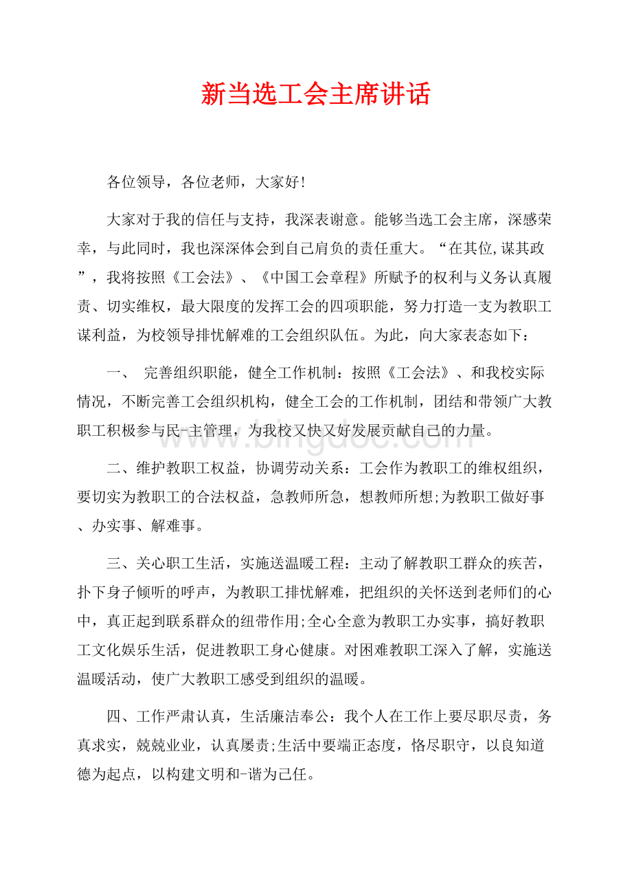 新当选工会主席讲话（共2页）900字.docx_第1页