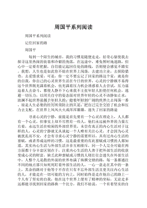 周国平系列阅读.docx