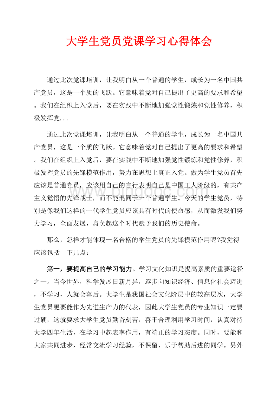 最新范文大学生党员党课学习心得体会（共4页）2300字.docx