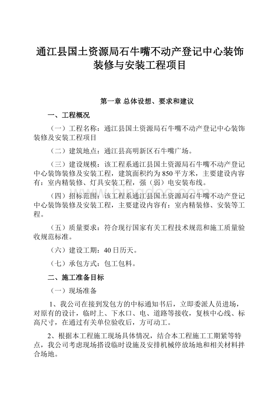 通江县国土资源局石牛嘴不动产登记中心装饰装修与安装工程项目.docx_第1页