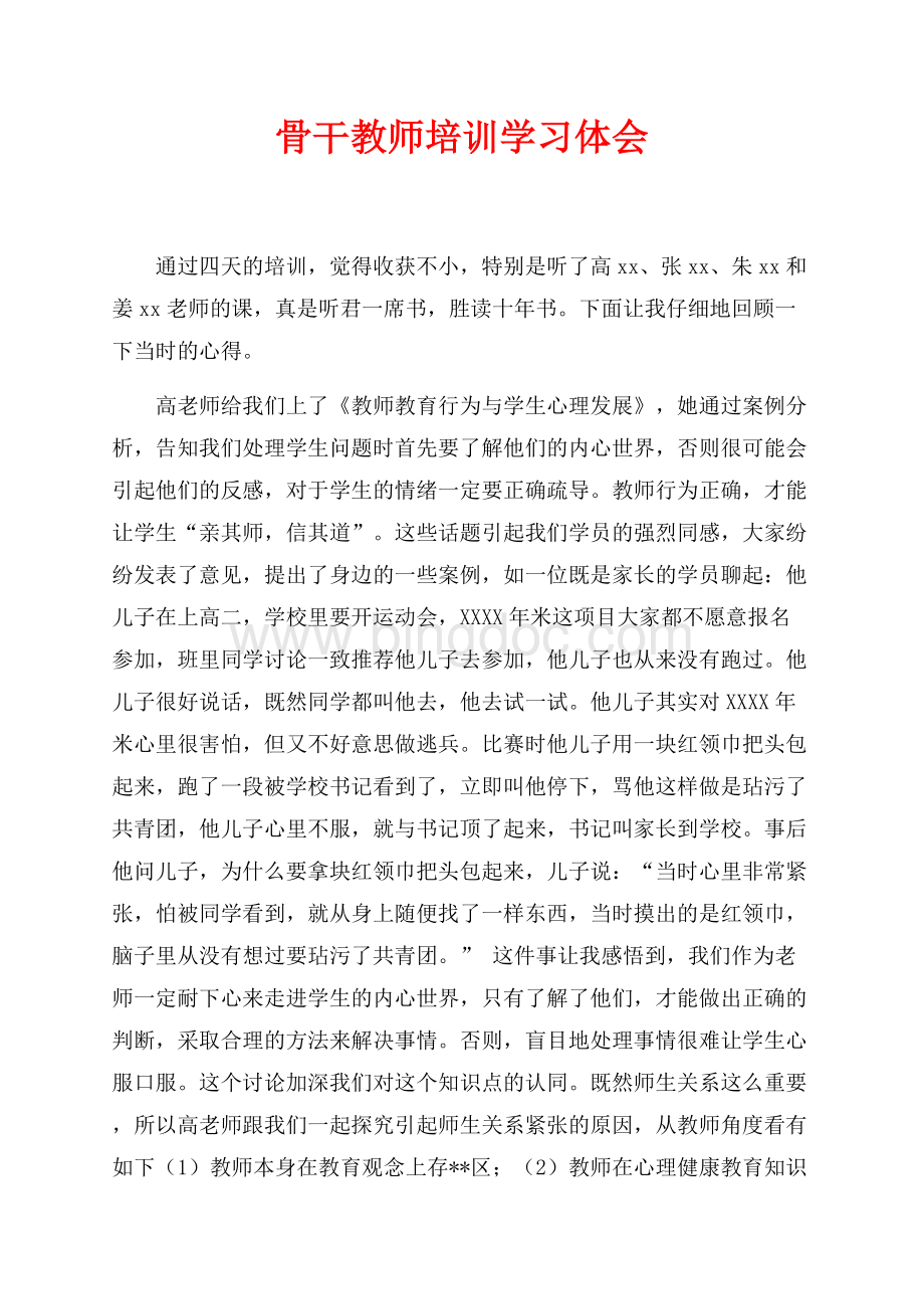 骨干教师培训学习体会（共3页）1800字.docx