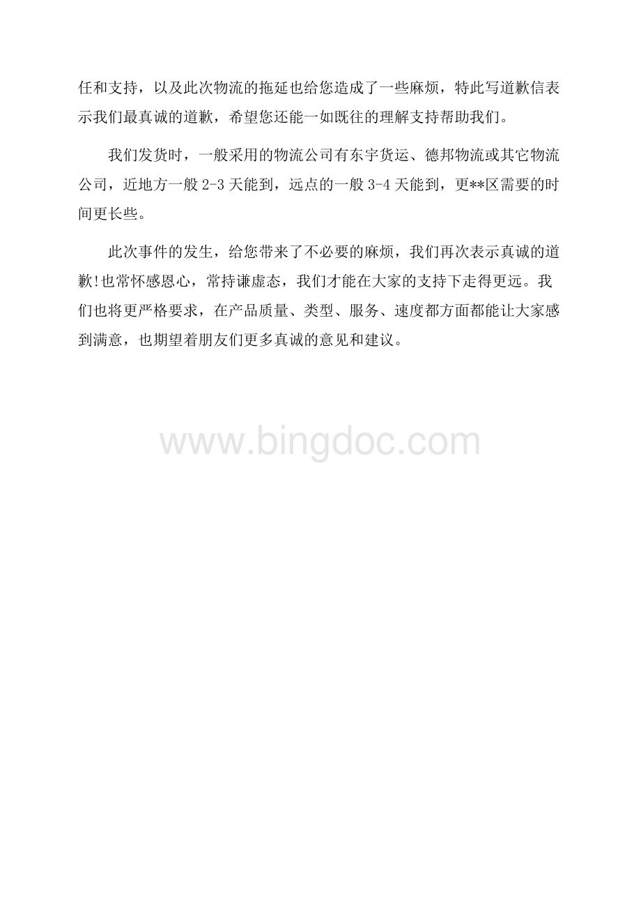 物流公司给客户的道歉信范文_3篇（共3页）1300字.docx_第3页