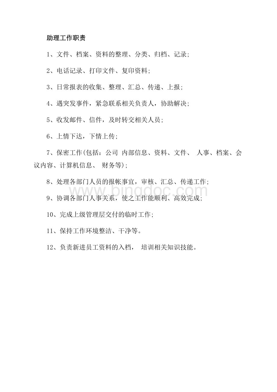 助理跟秘书的区别（共2页）1200字.docx_第3页