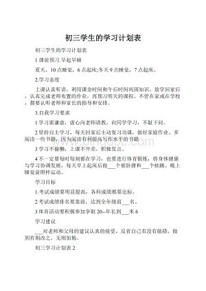 初三学生的学习计划表.docx