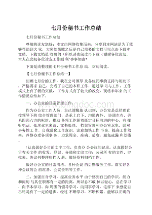 七月份秘书工作总结.docx