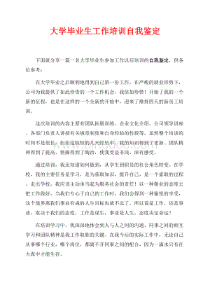 大学毕业生工作培训自我鉴定（共2页）800字.docx