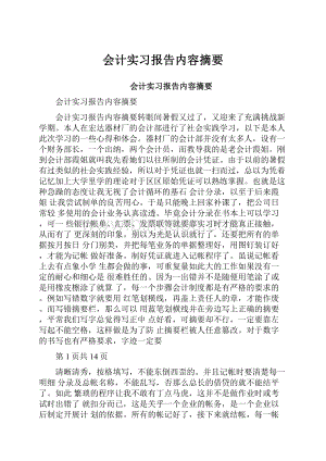 会计实习报告内容摘要.docx