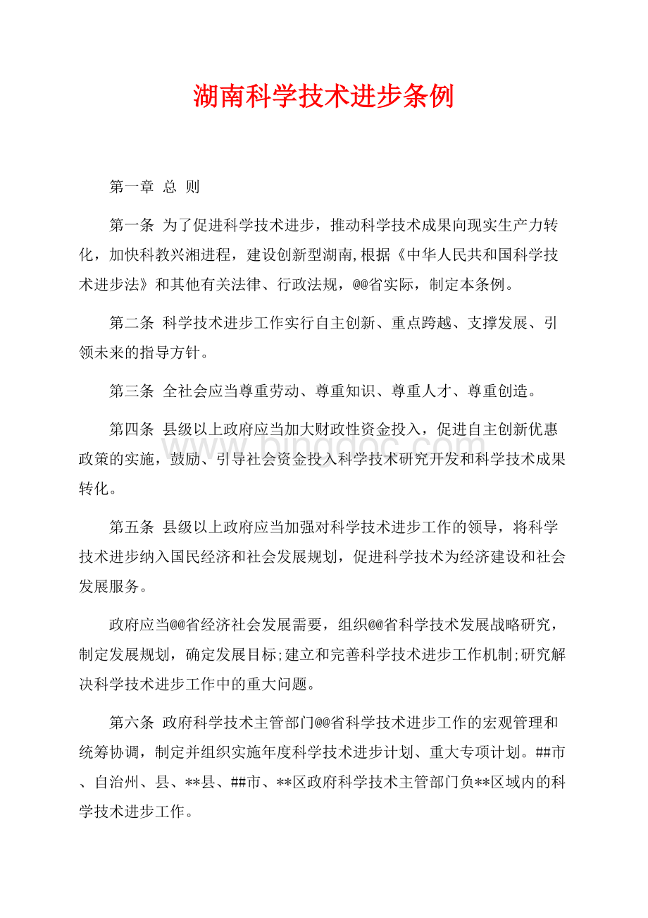 湖南科学技术进步条例（共9页）6000字.docx
