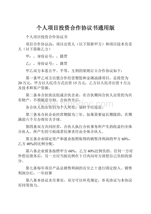 个人项目投资合作协议书通用版.docx