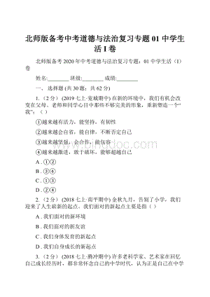 北师版备考中考道德与法治复习专题01 中学生活I卷.docx