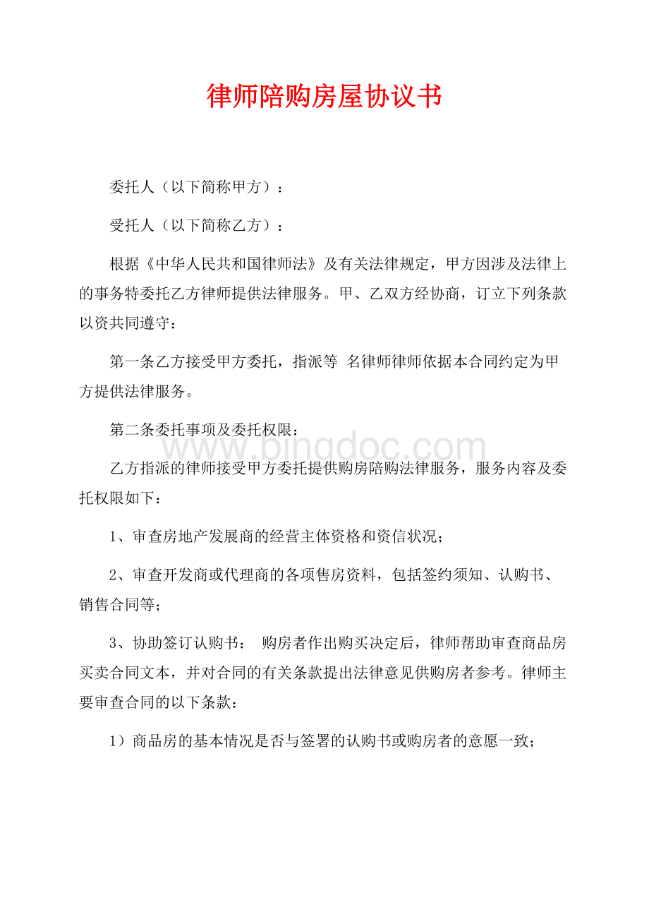 律师陪购房屋协议书（共4页）2600字.docx_第1页