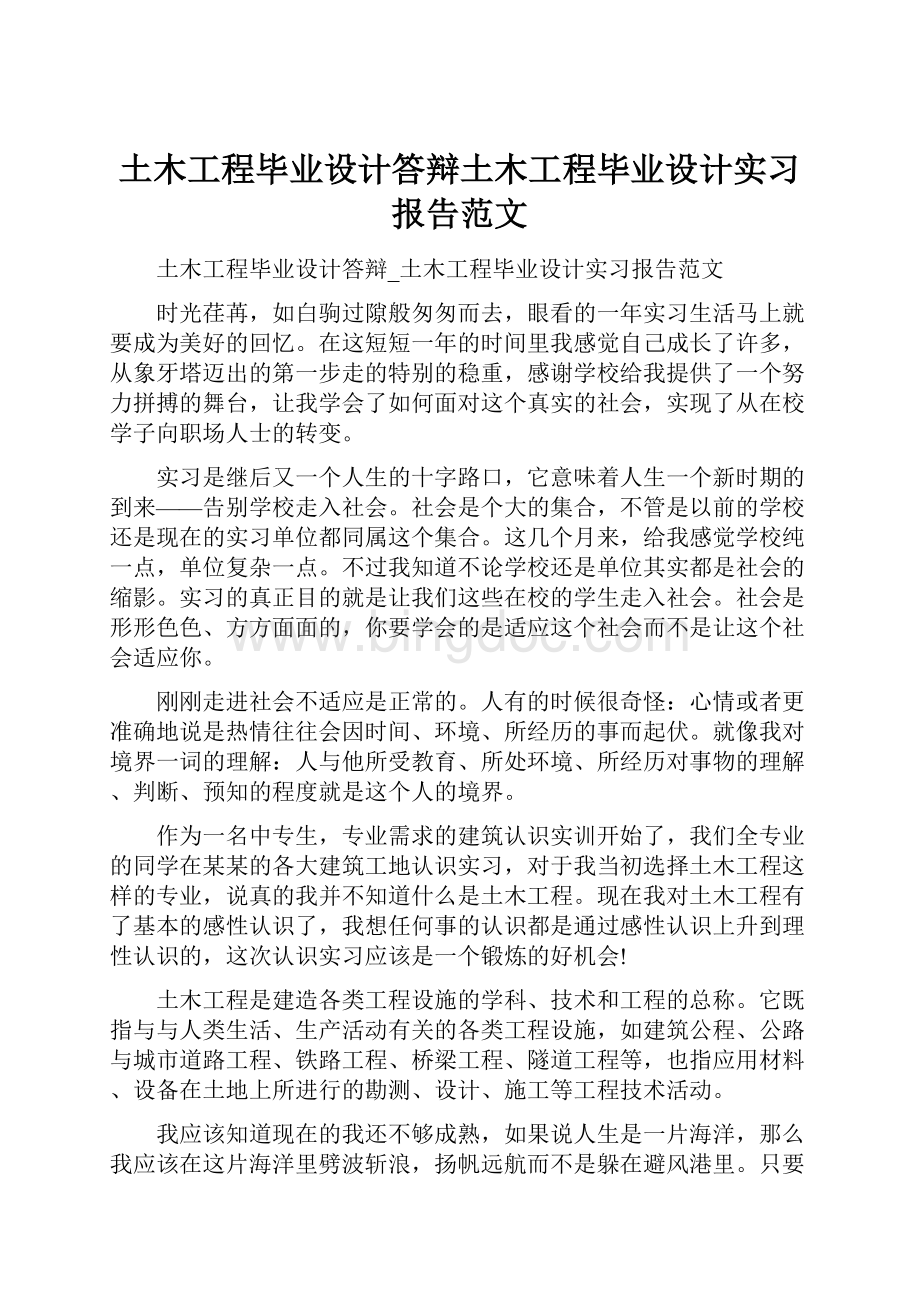 土木工程毕业设计答辩土木工程毕业设计实习报告范文.docx_第1页