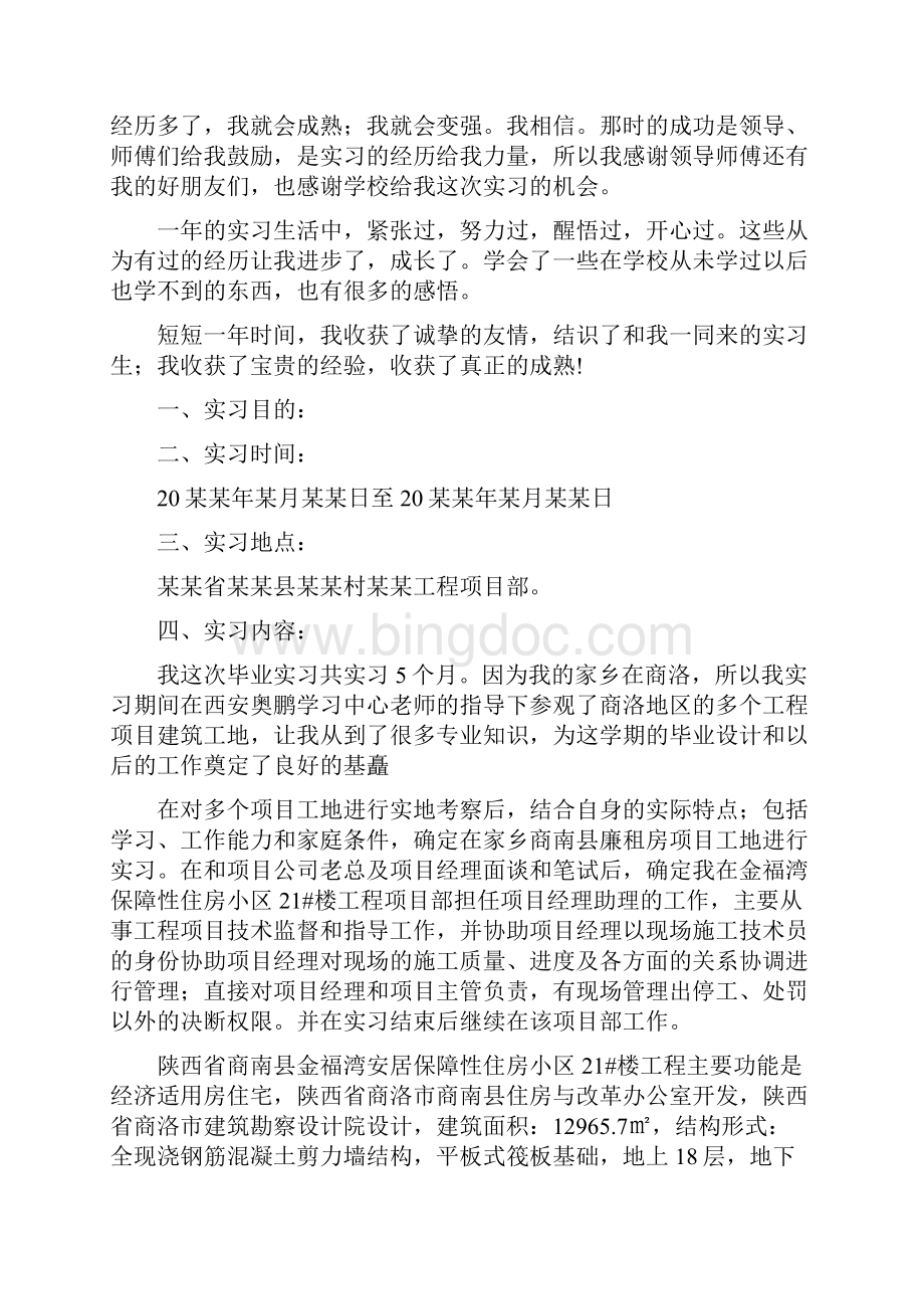 土木工程毕业设计答辩土木工程毕业设计实习报告范文.docx_第2页