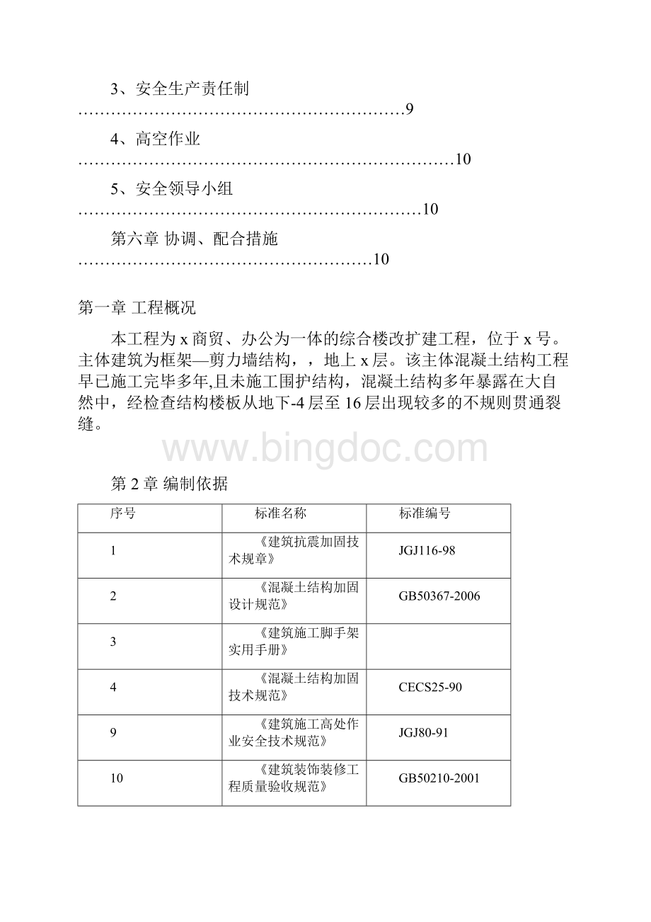 现浇楼板裂缝处理施工方案.docx_第2页