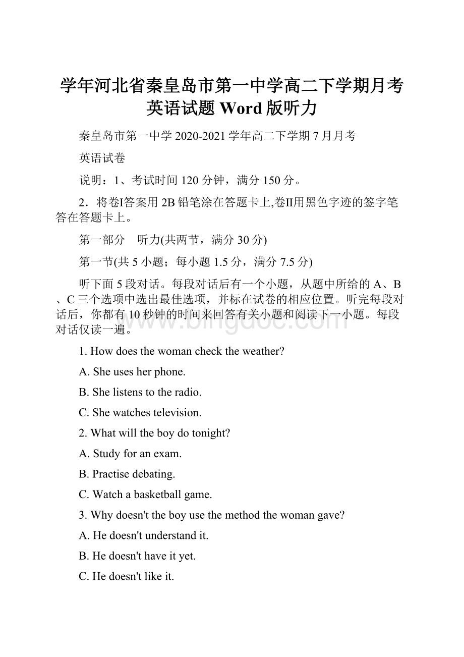 学年河北省秦皇岛市第一中学高二下学期月考英语试题Word版听力.docx