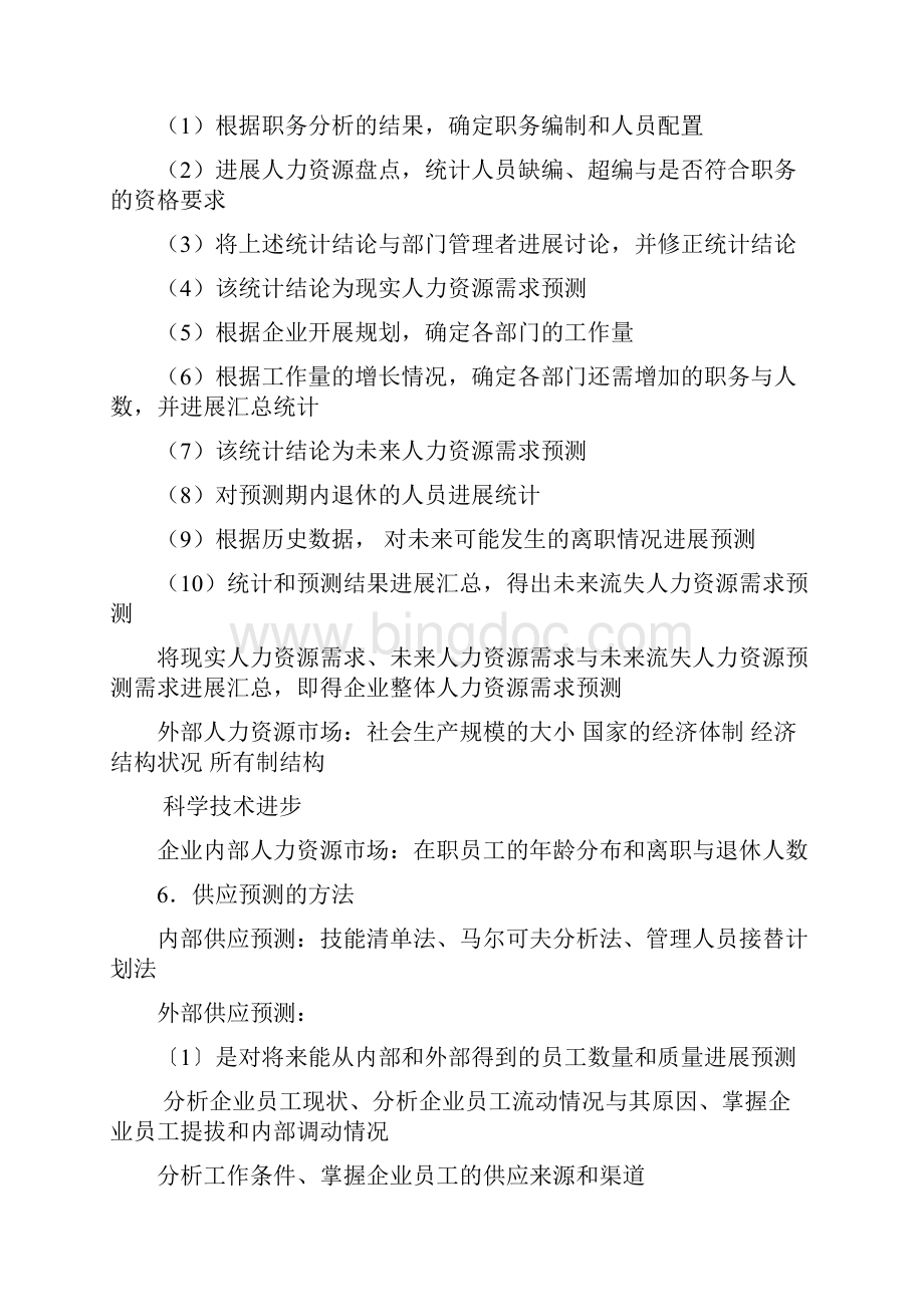 上海人力资源三级考试重点整理.docx_第2页