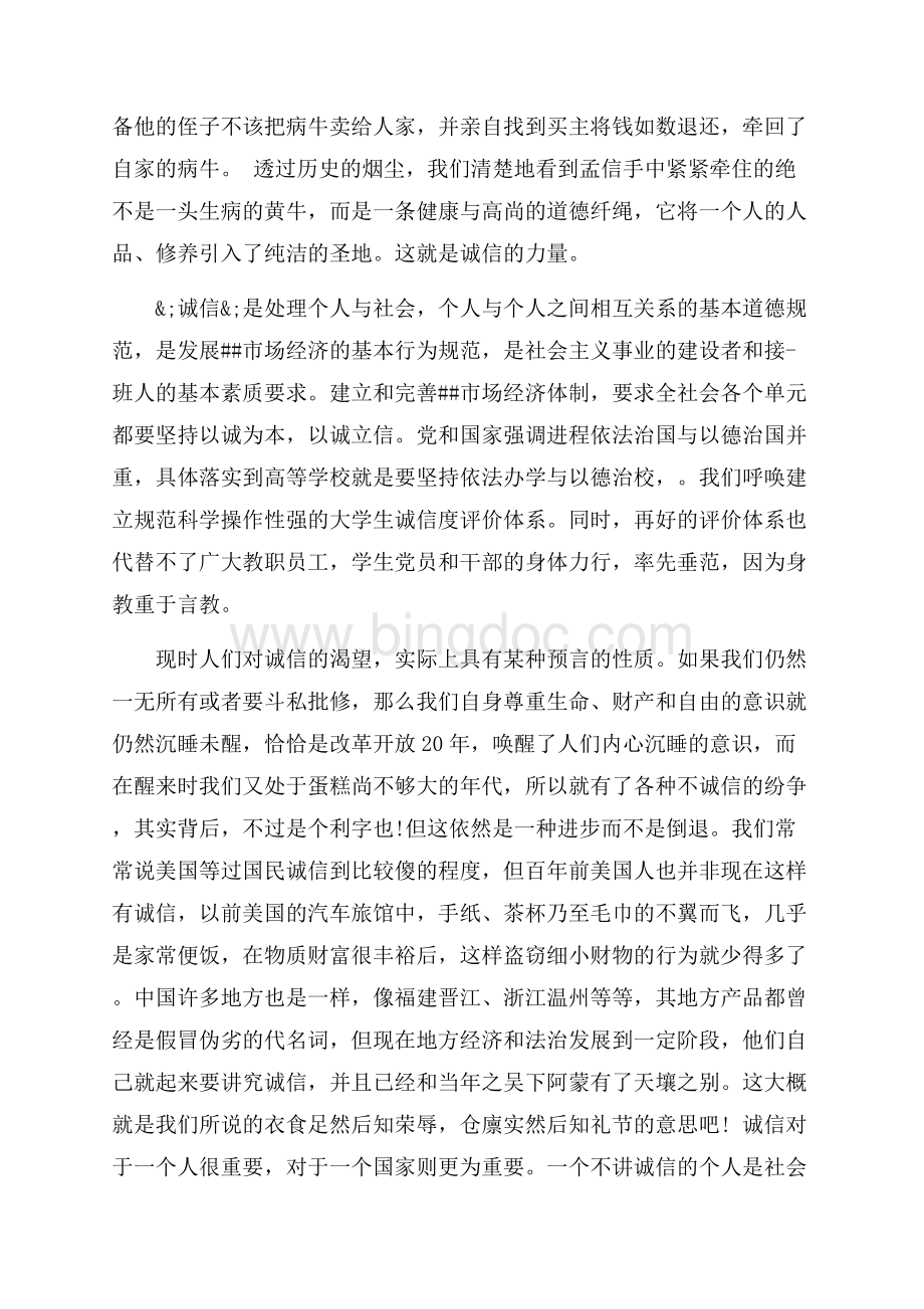 关于诚信演讲稿_1篇（共3页）1900字.docx_第2页