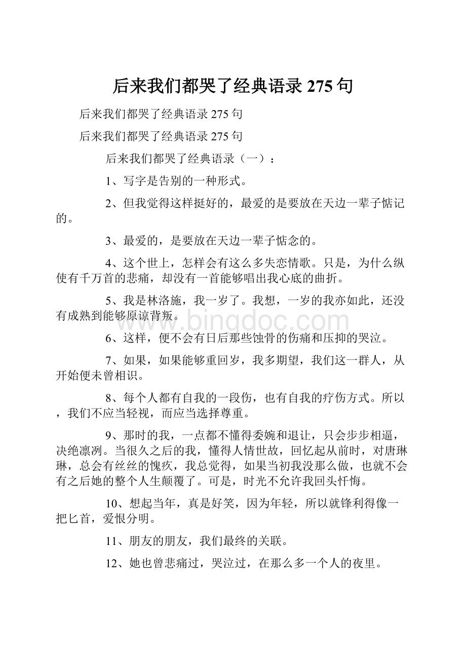 后来我们都哭了经典语录275句.docx