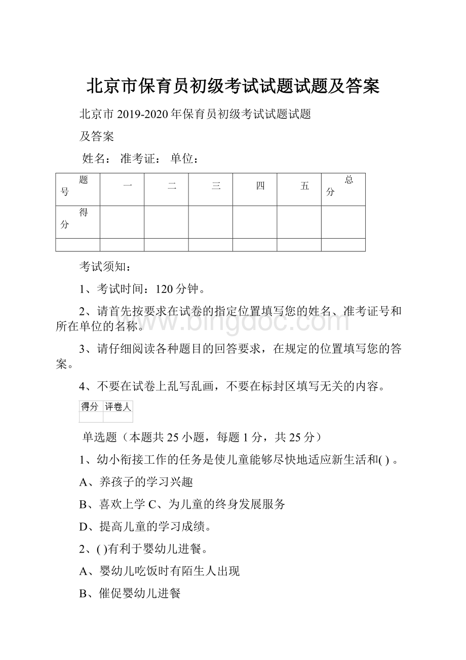 北京市保育员初级考试试题试题及答案.docx_第1页