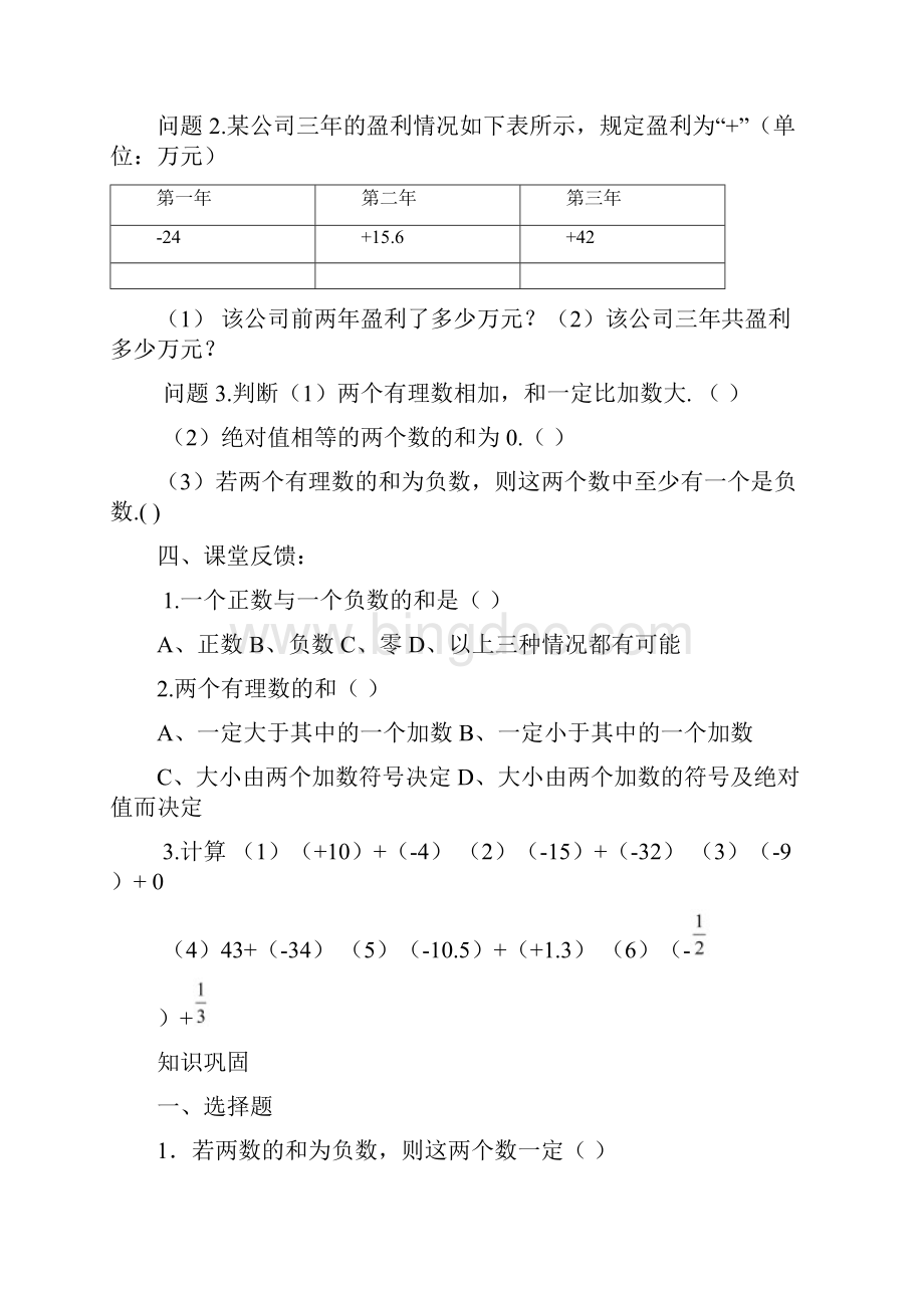 新人教版七年级数学上册有理数加减导学案教学内容.docx_第3页