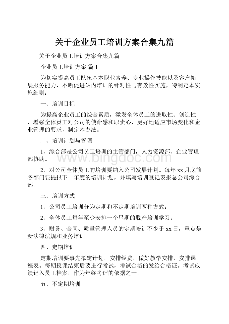 关于企业员工培训方案合集九篇.docx