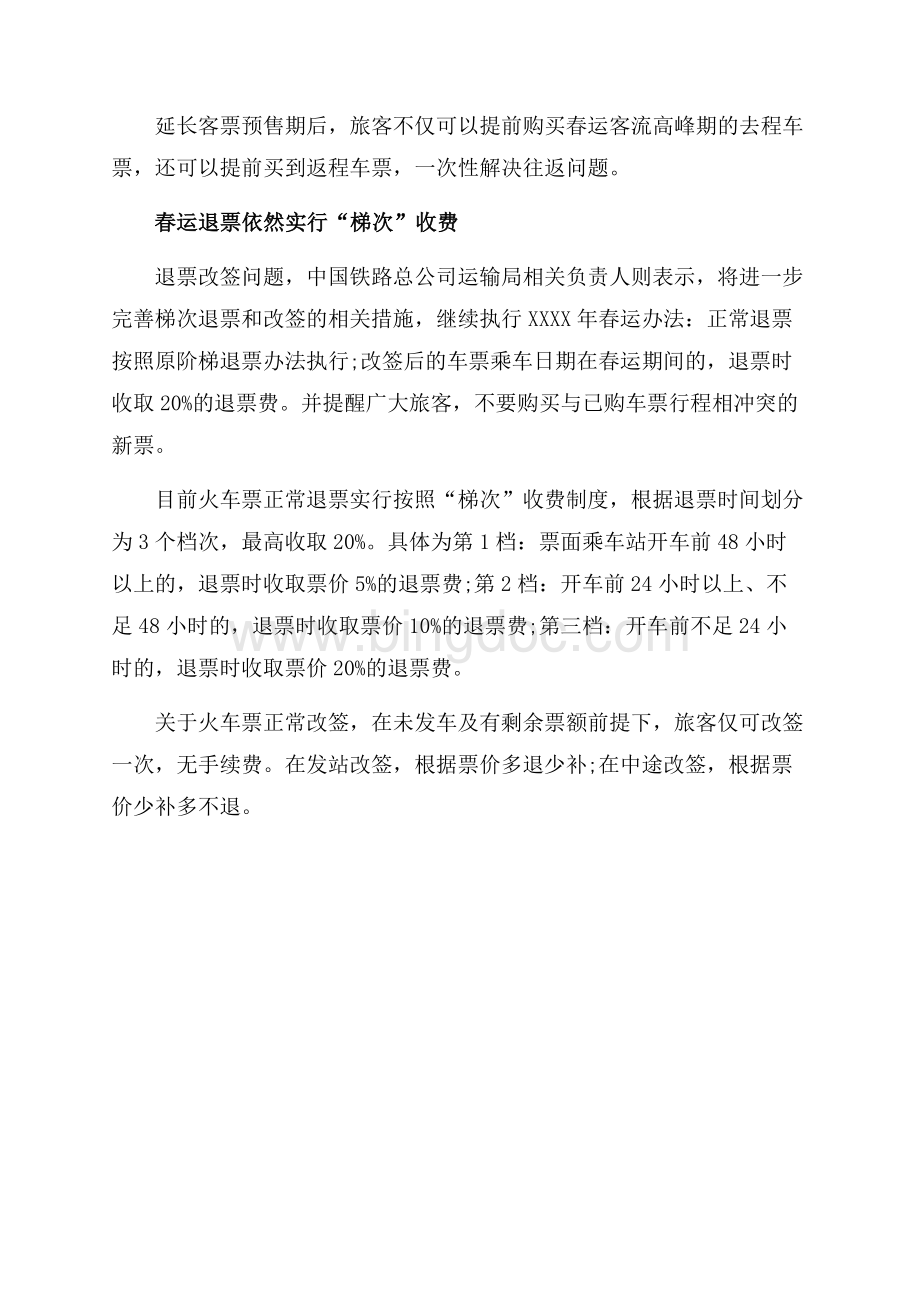 最新范文春节火车票预售期提前几天？（共2页）900字.docx_第2页