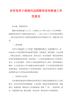 农村党员干部现代远程教育宣传报道工作的意见（共3页）1900字.docx