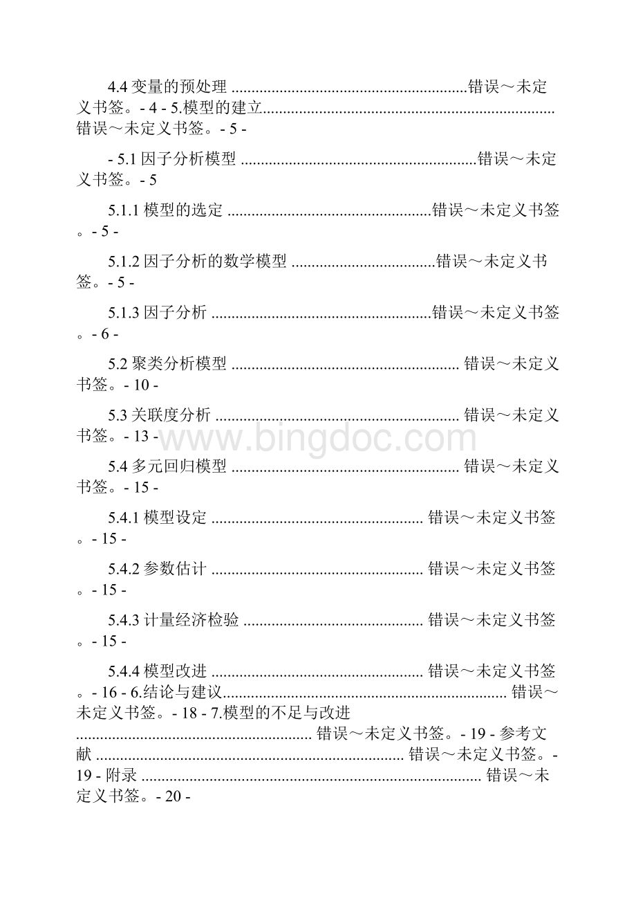 全国各地区流动人口影响因素研究 基于因子分析和多元线性回归模型实证分析.docx_第2页