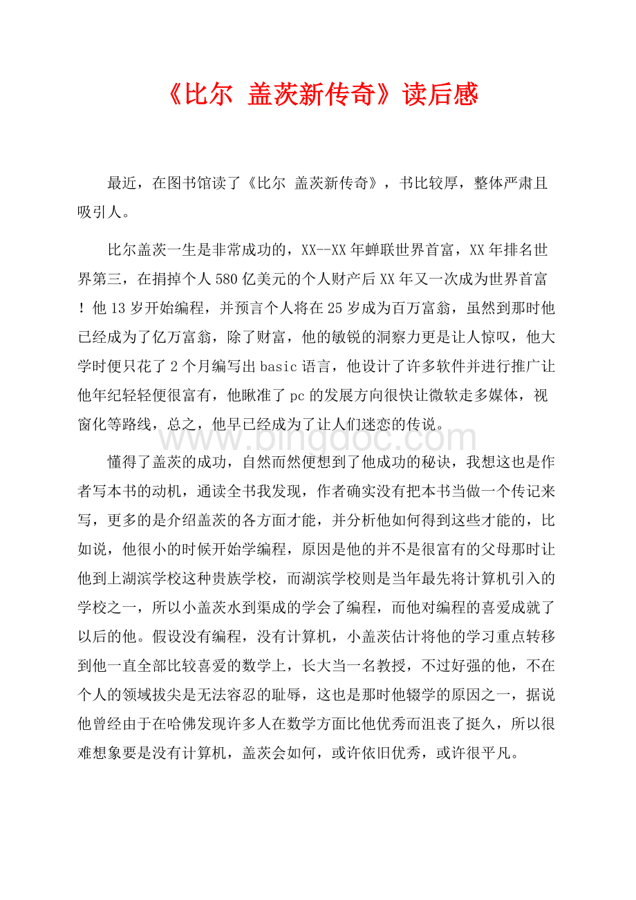 《比尔 盖茨新传奇》读后感（共2页）900字.docx_第1页