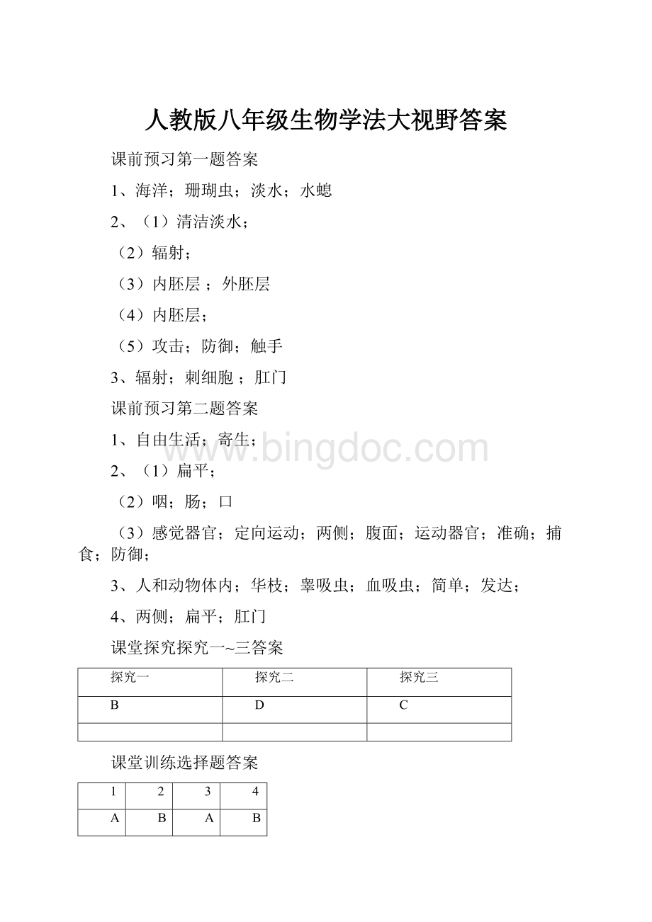 人教版八年级生物学法大视野答案.docx_第1页