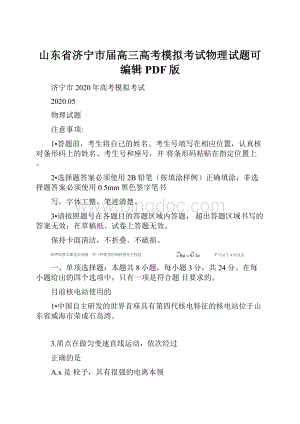 山东省济宁市届高三高考模拟考试物理试题可编辑PDF版.docx