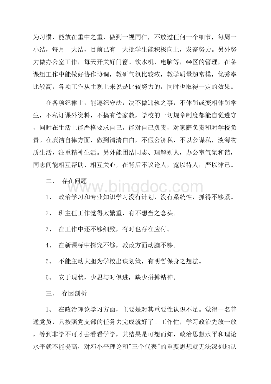 个人党性分析材料(班主任版教师版)（共4页）2500字.docx_第2页