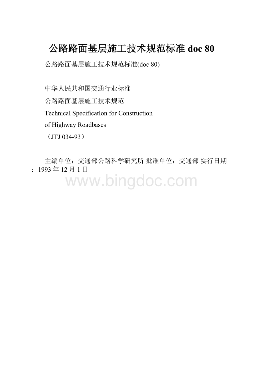 公路路面基层施工技术规范标准doc 80.docx