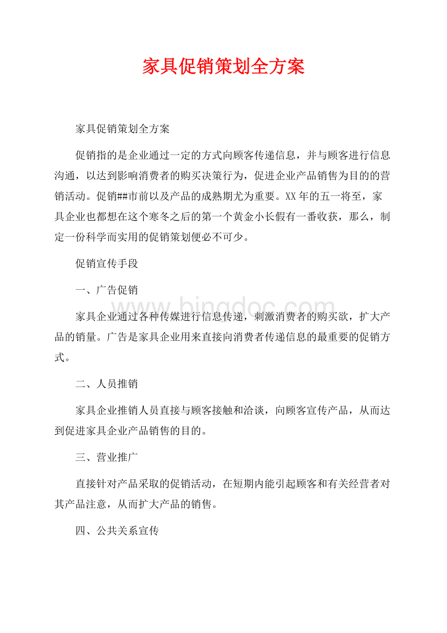 家具促销策划全方案_1篇（共3页）1600字.docx_第1页