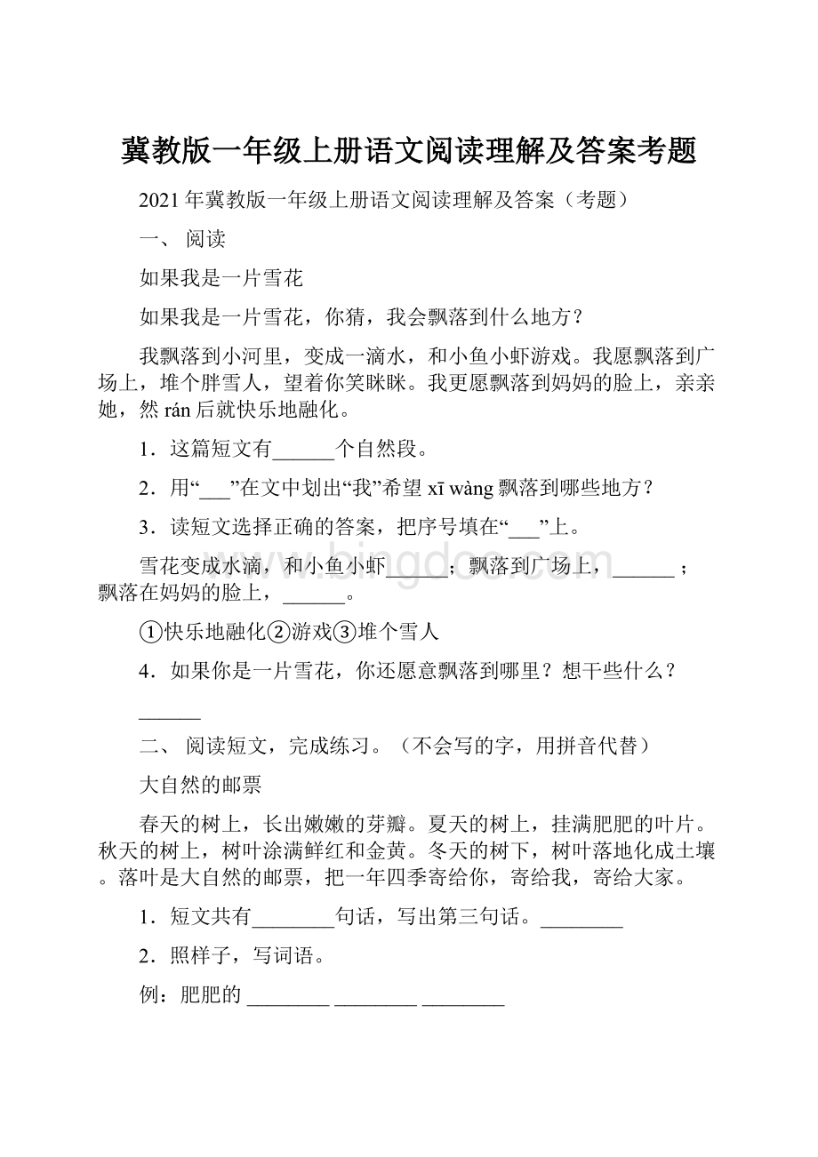 冀教版一年级上册语文阅读理解及答案考题.docx